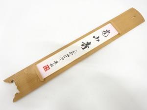 南院住職　内海有昭筆　南山寿　短冊